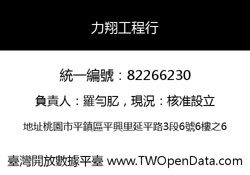 力翔工程行