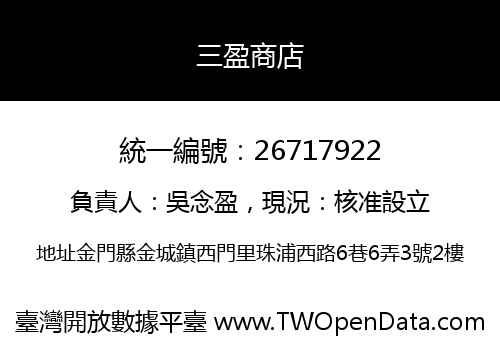 三盈商店