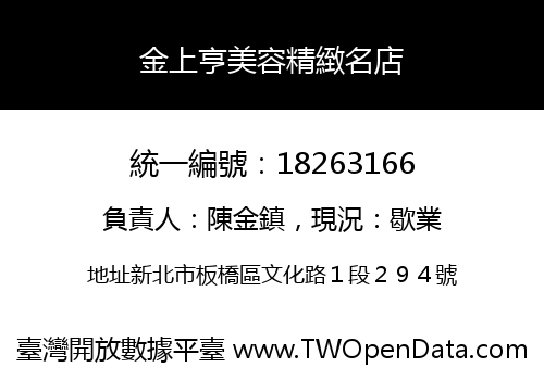 金上亨美容精緻名店
