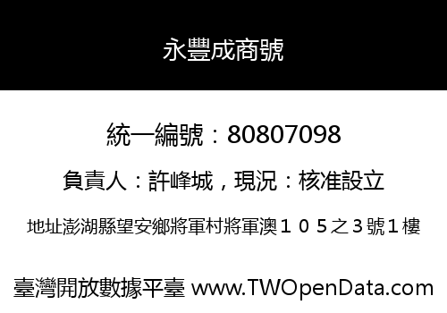 永豐成商號
