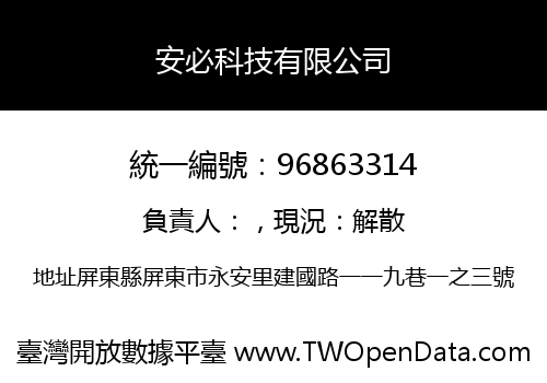 安必科技有限公司