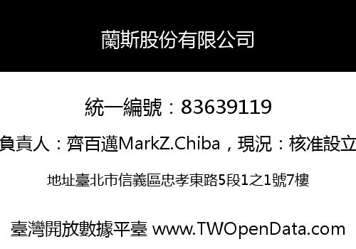 蘭斯股份有限公司
