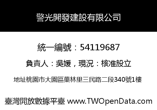 警光開發建設有限公司