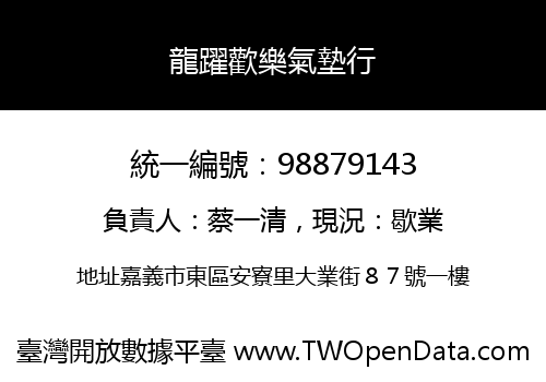 龍躍歡樂氣墊行