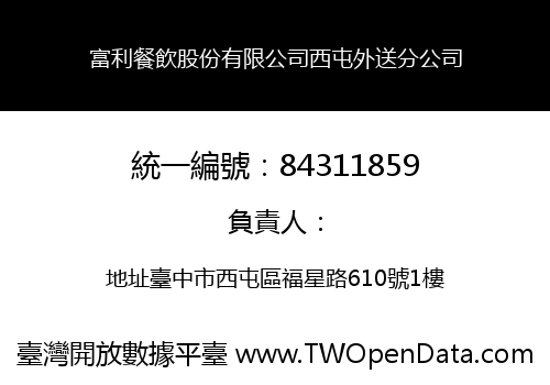 富利餐飲股份有限公司西屯外送分公司