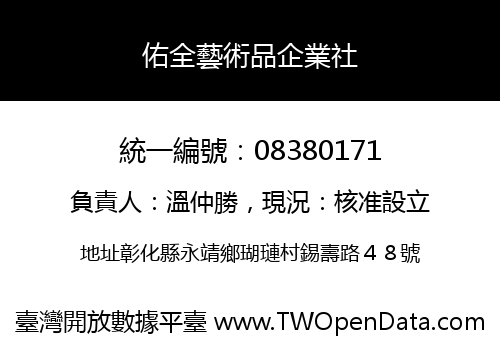 佑全藝術品企業社