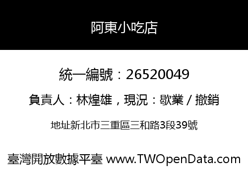 阿東小吃店