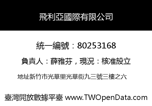 飛利亞國際有限公司