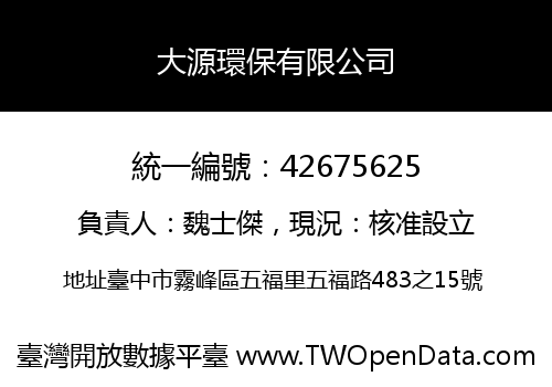 大源環保有限公司
