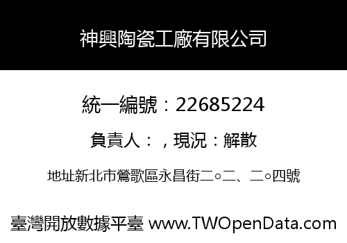 神興陶瓷工廠有限公司