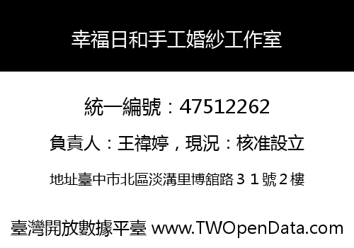 幸福日和手工婚紗工作室