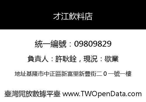 才江飲料店