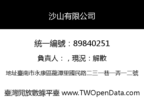 沙山有限公司