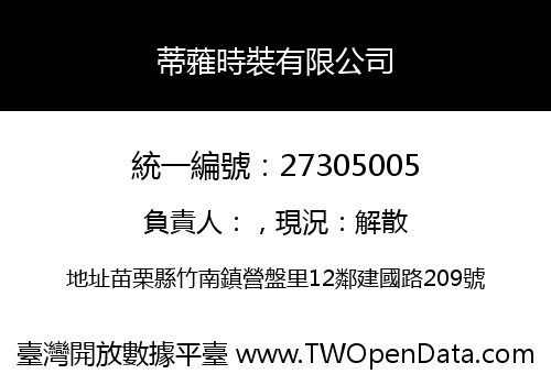 蒂蕥時裝有限公司