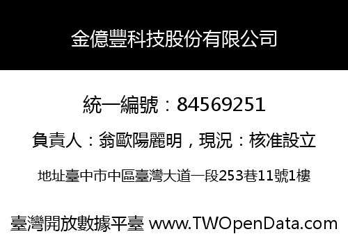 金億豐科技股份有限公司