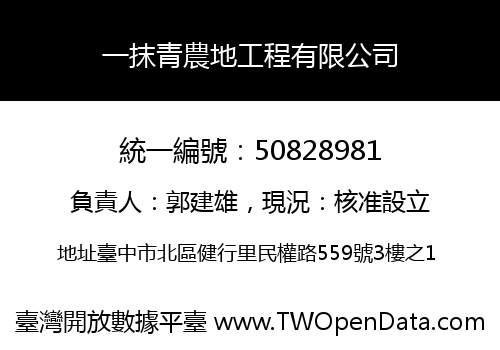一抹青農地工程有限公司