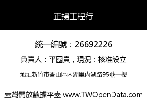 正揚工程行