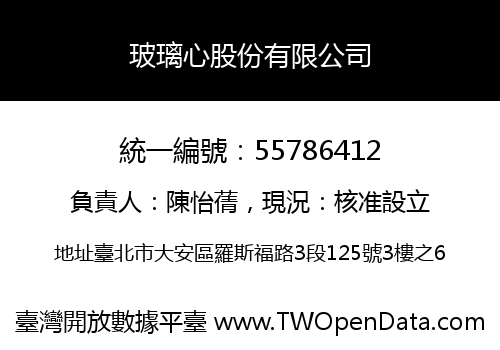玻璃心股份有限公司