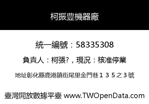 柯振豊機器廠