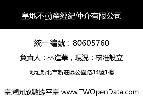 皇地不動產經紀仲介有限公司
