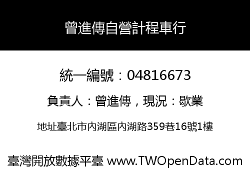 曾進傳自營計程車行