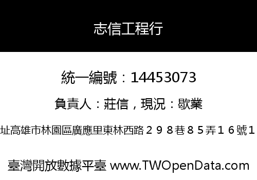 志信工程行