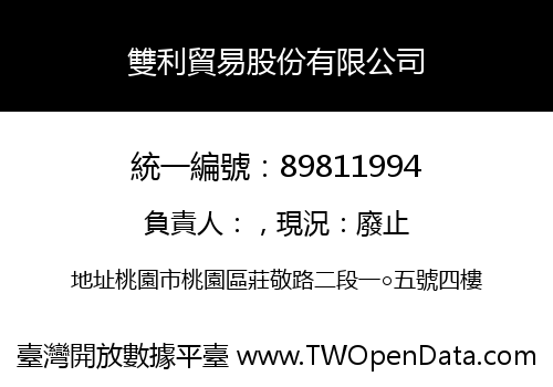 雙利貿易股份有限公司