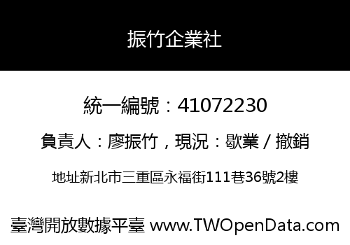 振竹企業社