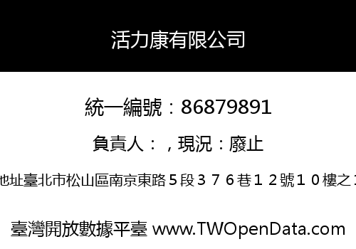 活力康有限公司