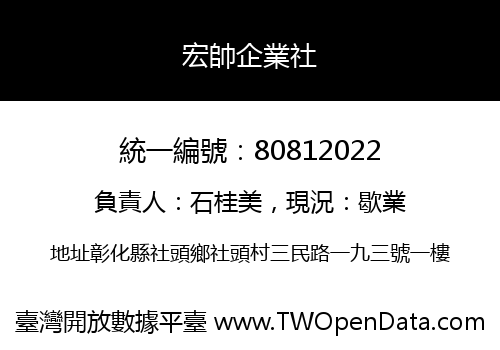 宏帥企業社