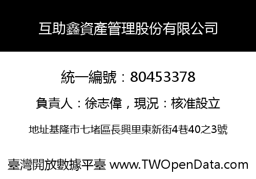 互助鑫資產管理股份有限公司
