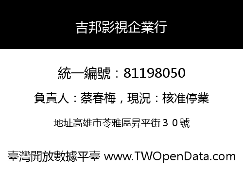 吉邦影視企業行