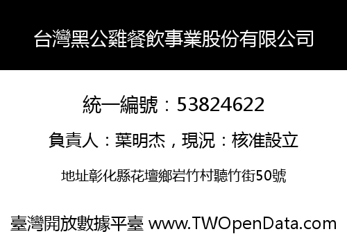 台灣黑公雞餐飲事業股份有限公司