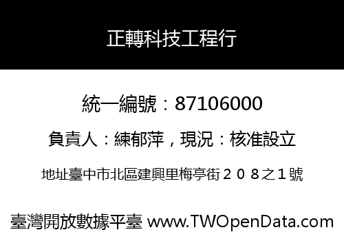 正轉科技工程行