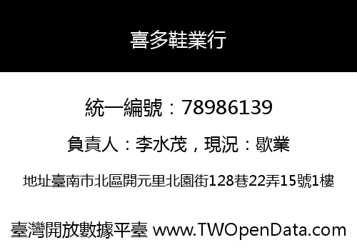 喜多鞋業行