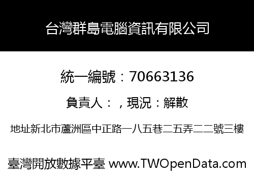 台灣群島電腦資訊有限公司