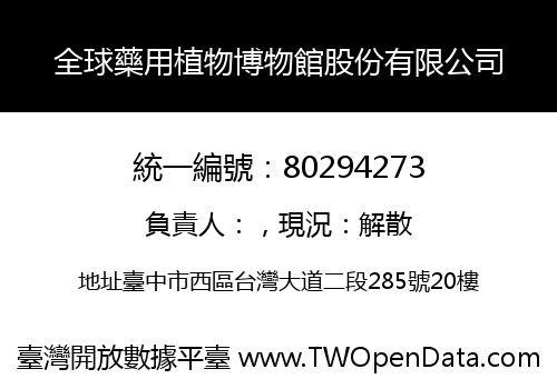 全球藥用植物博物館股份有限公司