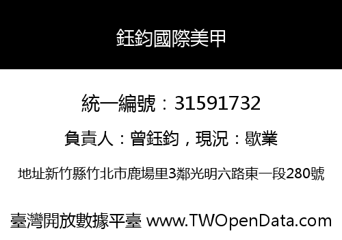 鈺鈞國際美甲