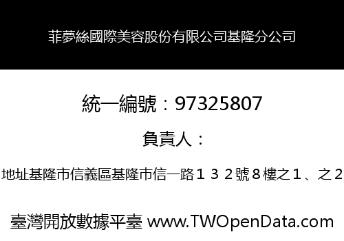 菲夢絲國際美容股份有限公司基隆分公司