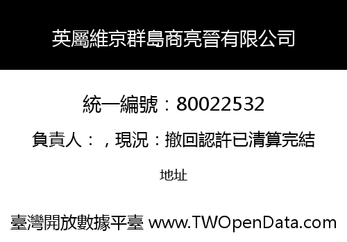 英屬維京群島商亮晉有限公司