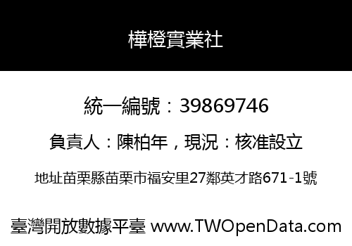 樺橙實業社