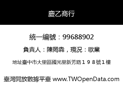 慶乙商行