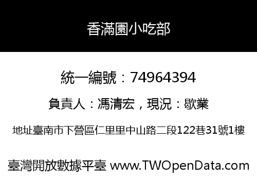 香滿園小吃部