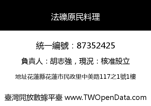 法礫原民料理