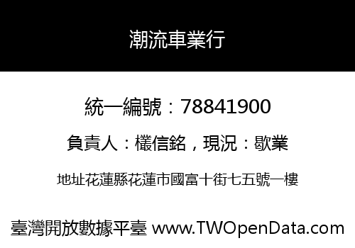潮流車業行