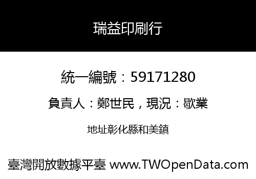 瑞益印刷行