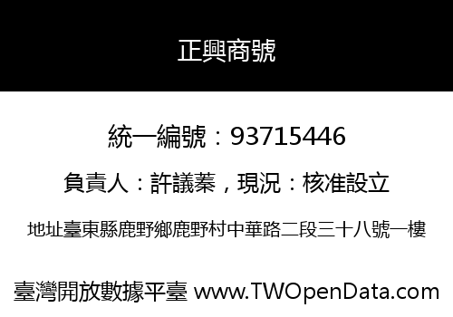 正興商號