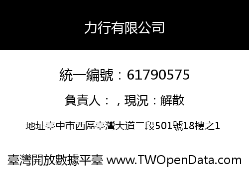 力行有限公司
