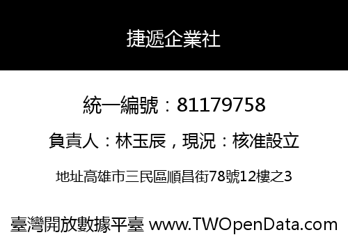 捷遞企業社