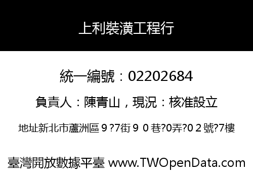 上利裝潢工程行